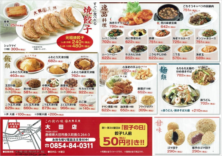 大阪王将 大田店 Maina 美味な大田