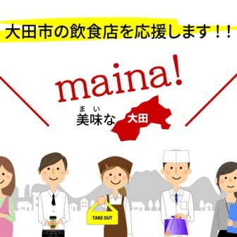 おおだ飲食店未来応援[ maina! ] 美味な大田