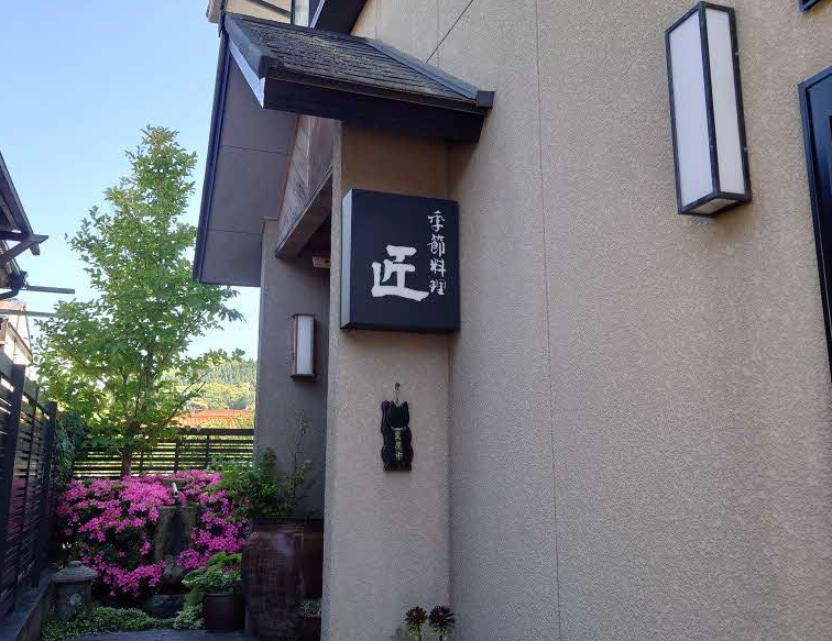 季節料理 匠 外観