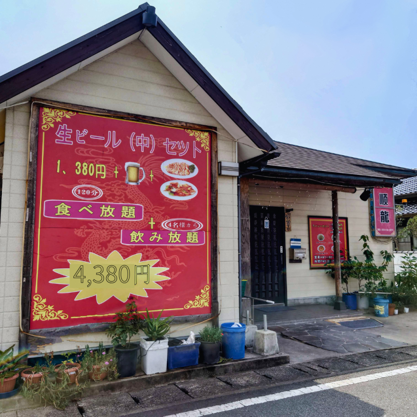 中華料理 順龍 外観