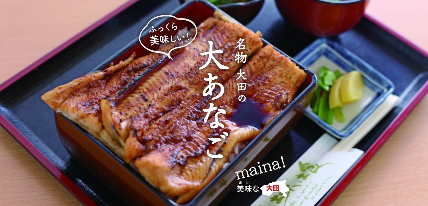 名物 大田の大あなご Maina 美味な大田