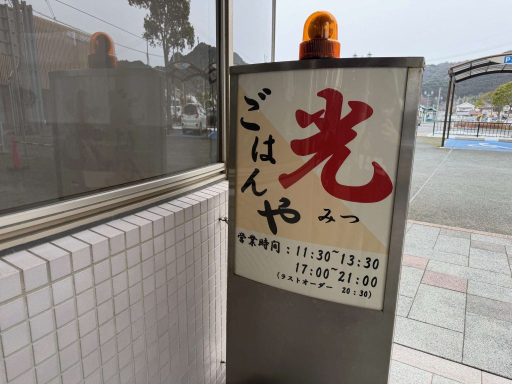 ごはんや光 看板