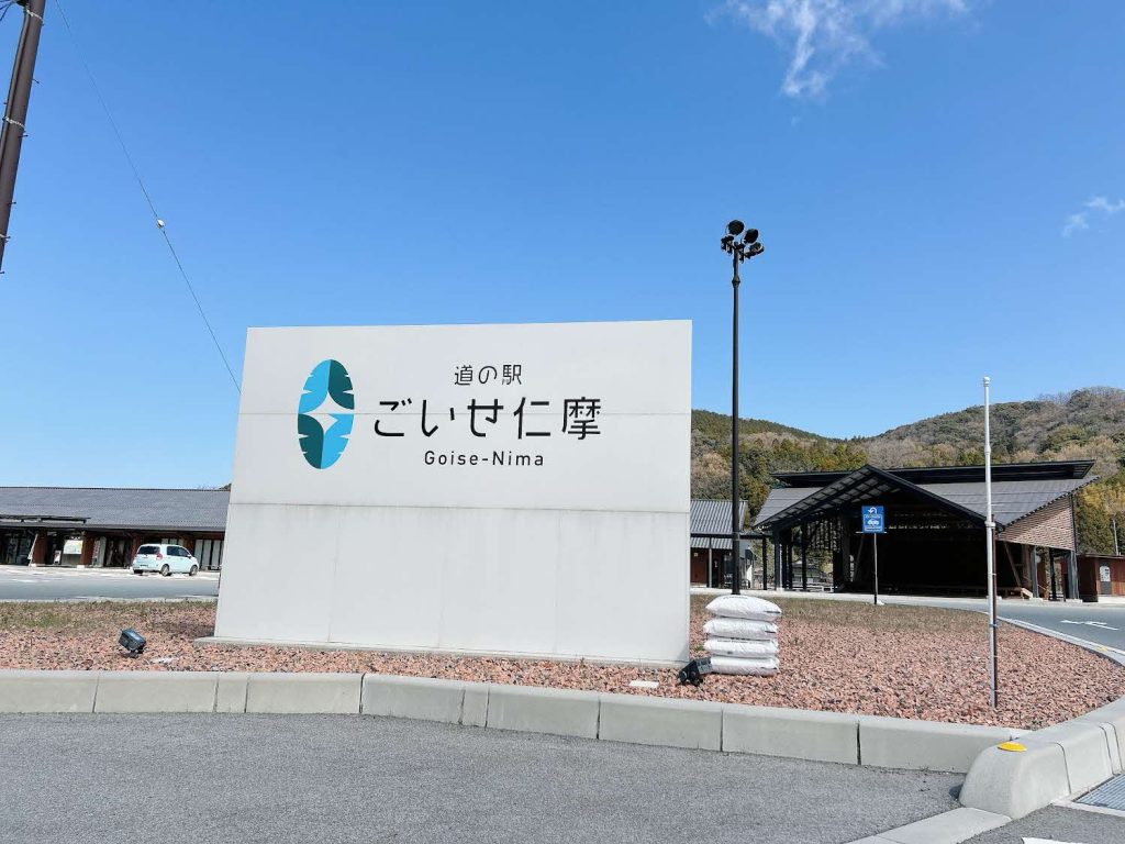 ごいせ仁摩 大看板