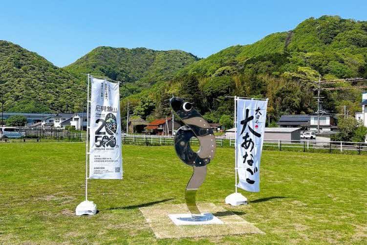 ごいせ仁摩 大あなごモニュメント
