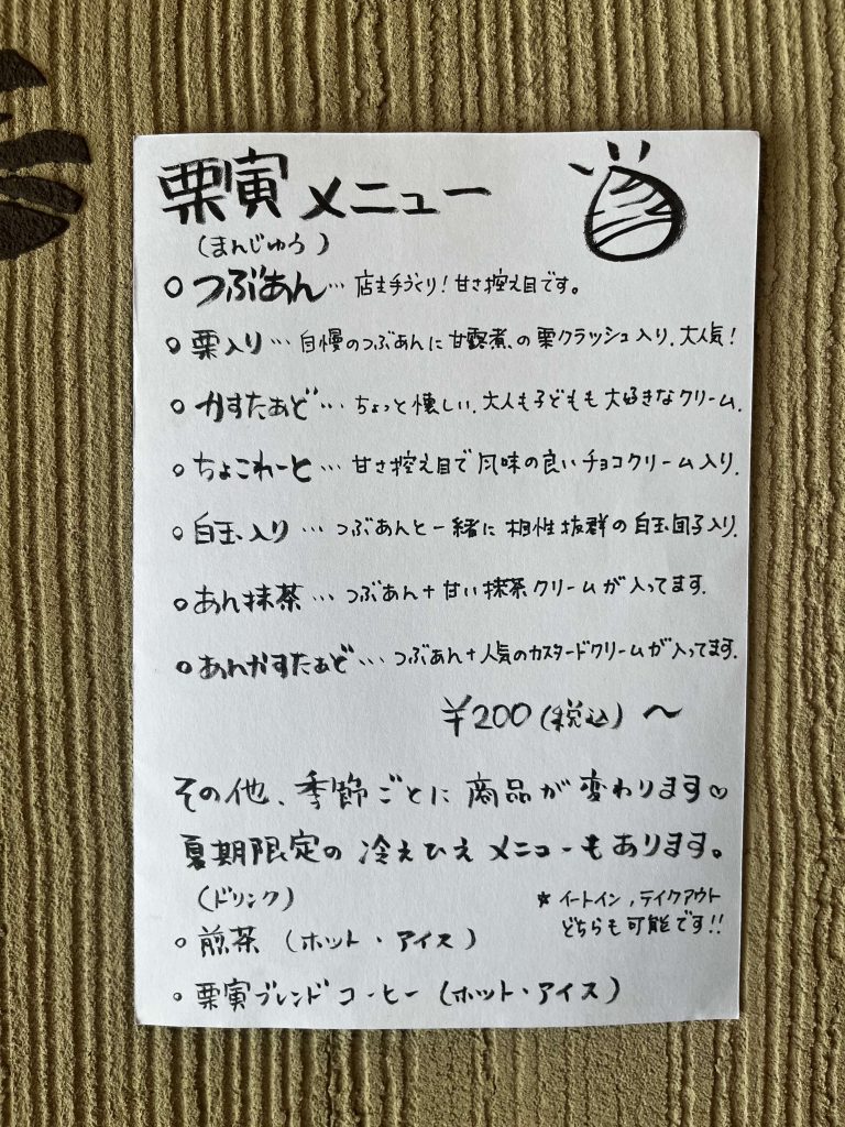 栗寅メニュー