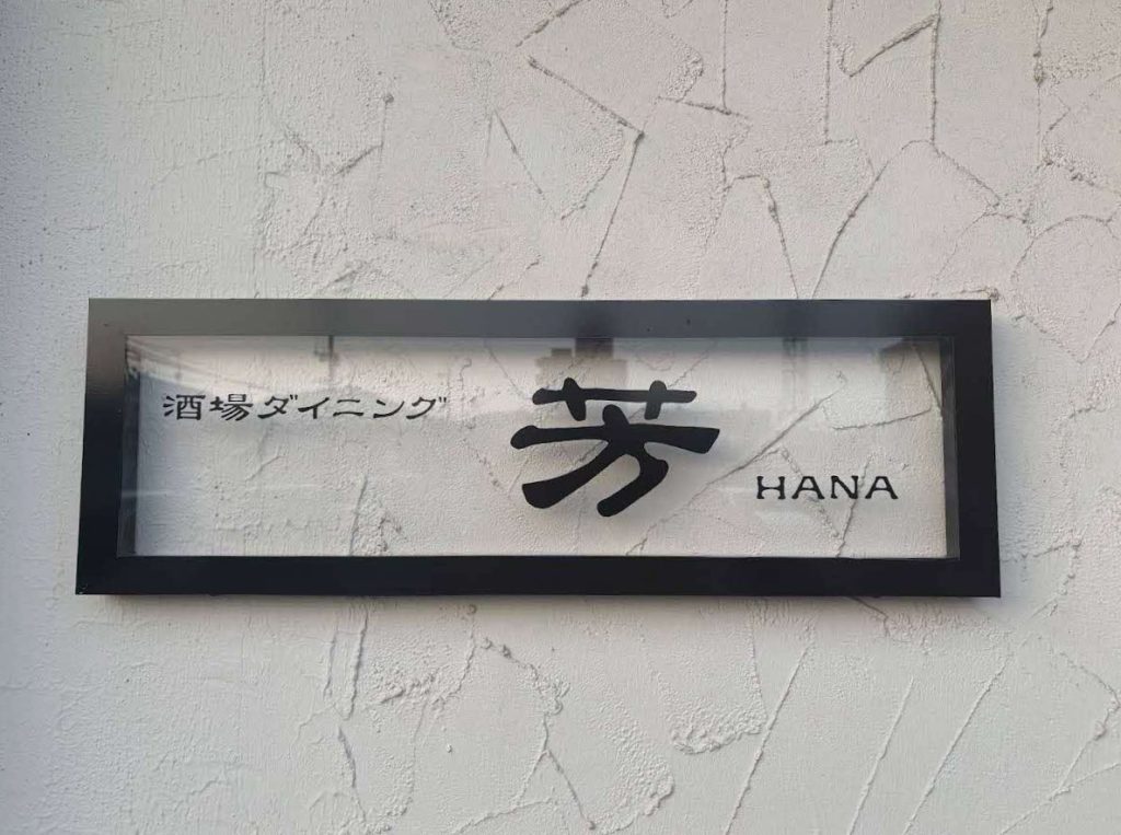 酒場ダイニング芳～HANA～看板